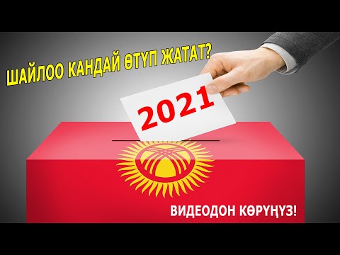 Video: Германияда шайлоо кандай өтүп жатат?