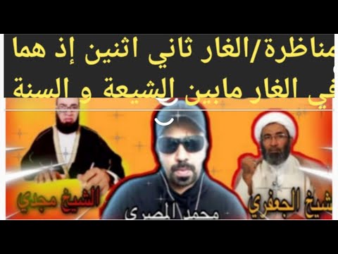 الجزء الثاني مناظرة الشيخ مجدي سلام و الشيخ أحمد الجعفري