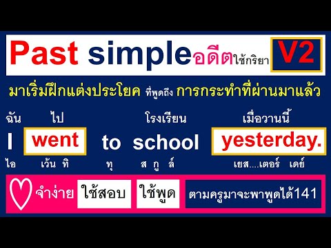 Past simple คลิปที่1 คลิปใหม่ พูดถึงสิ่งที่ได้ทำไปแล้ว จะพูดกริยาช่อง2ทุกครั้ง ตามครูมาจะพาพูดได้141