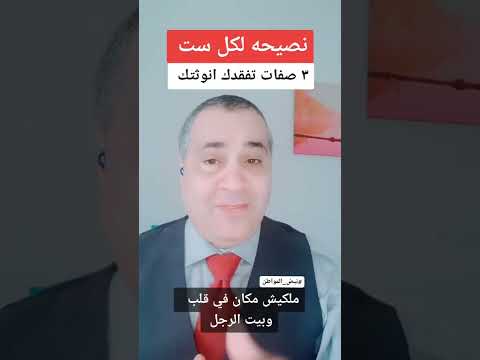الست العنيده العصبيه واللي صوتها عالي مش انثى