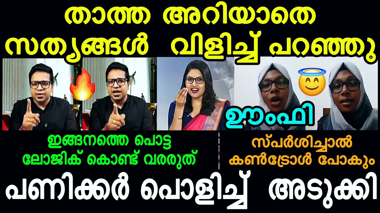 "താത്ത അറിയാതെ സത്യങ്ങളെല്ലാം വിളിച്ച് പറഞ്ഞു ഇറങ്ങി ഓടിക്കോ"😂🤣| Sreejith Panicker | Zumba Troll |4U