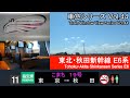 【44】東北・秋田新幹線こまち19号車窓（東京→秋田）E6系11号車【FHD】