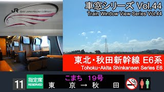 【44】東北・秋田新幹線こまち19号車窓（東京→秋田）E6系11号車【FHD】