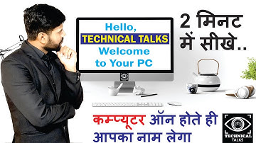 Every Windows User Should know this Trick! कम्प्यूटर ऑन होते ही आपका वेलकम करेगा #TechTalks