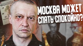 Пичушкин в Клетке! Теперь МОСКВА может спать спокойно?