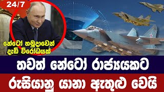 තවත් නේටෝ රාජ්යයකට රුසියානු යානා ඇතුළු වෙයි