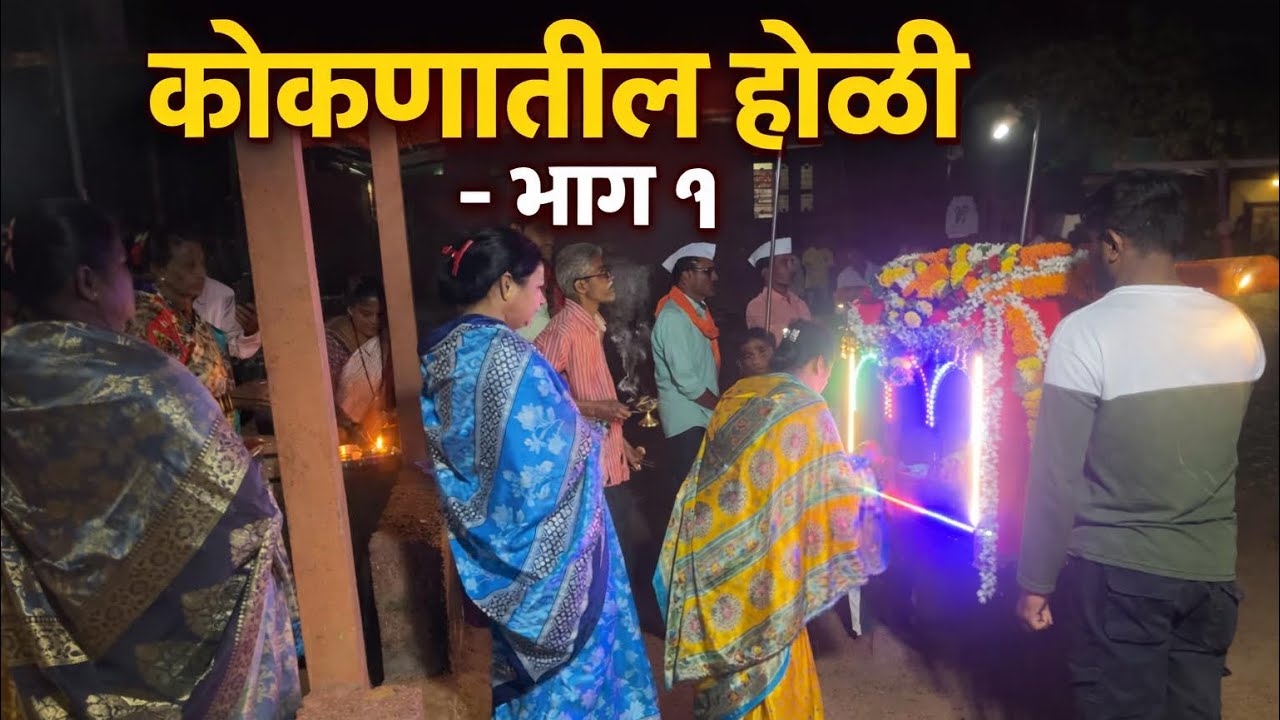 कोकणातील होळी । भाग १ । Dapoli | Shivnari | Sagar Malekar vlogs | #kokan #shimga 