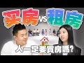 大马房价太高or太低？买房前必看的房地产辩论！【#不同温层 EP18】