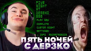 Пять Ночей С Дерзко И Беляшом | Derzko69