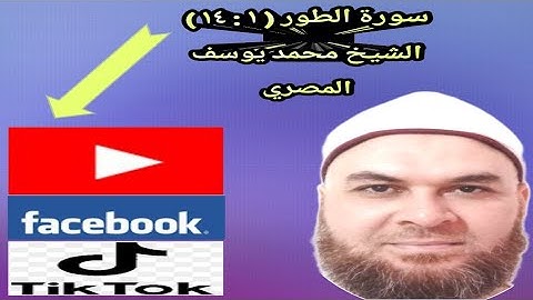 #احفظ وتعلم سورة الطور من (١) إلى (١٤) مع الشيخ محمد يوسف المصري