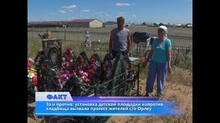 За и против: установка детской площадки напротив кладбища вызвала протест жителей с/о Орлеу