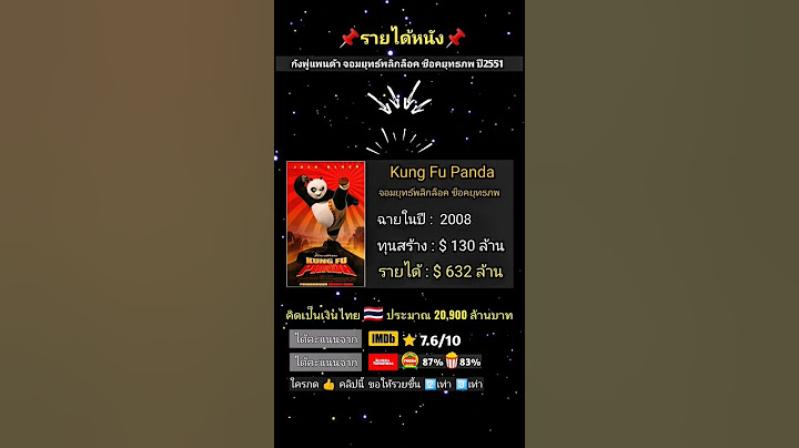 Kung Fu Panda (2008) ทำรายได้เท่าไหร่? เผยตัวเลขที่คุณอาจไม่เคยรู้!#shorts #คลิปสั้น #kungfupanda