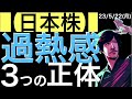 【日本株】過熱感を生み出した3つの正体とは？