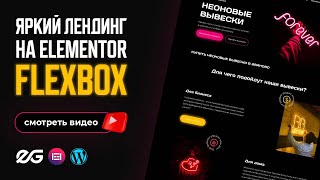 ✨ ЯРКИЙ ЛЕНДИНГ НА ELEMENTOR FLEXBOX | РЕАЛЬНЫЙ ЗАКАЗ С ФРИЛАНСА | СОЗДАТЬ САЙТ НА WORDPRESS