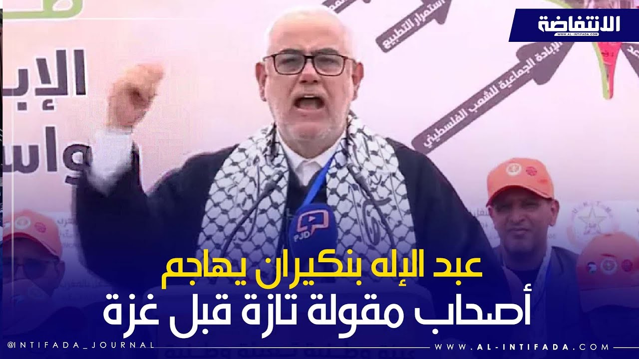 بنكيران: أصحاب تازة قبل غزة 