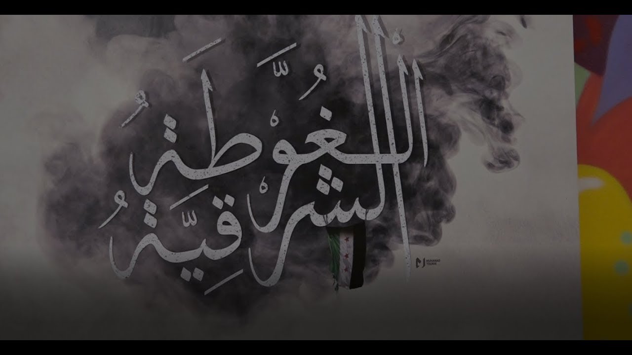 معرض صور يوثّق حصار الغوطة الشرقية في باريس