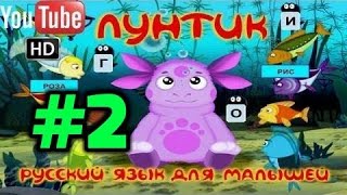 Лунтик Русский Язык Для Малышей 2 Часть