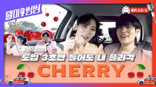 [SUB] 당신의 노래가 재미없는 이유는  🍒CHERRY🍒가 없기 때문입니다  | #텔미썸씽 EP.12-1 #AB6IX #이대휘 #전웅 #신동 #꽈뚜룹