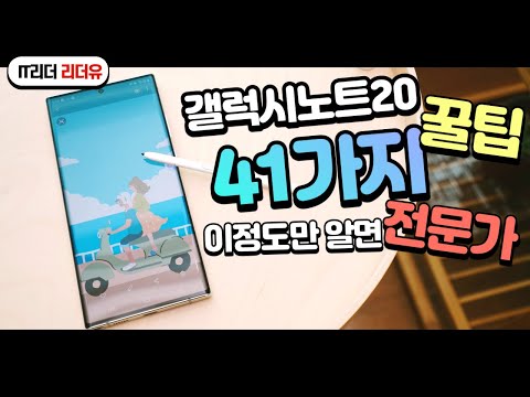 꼭 알아야 할 갤럭시노트20 꿀팁 41가지 완전 정복! S펜 꿀팁까지! - Galaxy Note20 ultra Tip (갤럭시노트20 울트라 꿀팁)