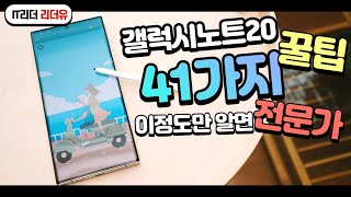 꼭 알아야 할 갤럭시노트20 꿀팁 41가지 완전 정복! S펜 꿀팁까지! - Galaxy Note20 ultra Tip (갤럭시노트20 울트라 꿀팁)