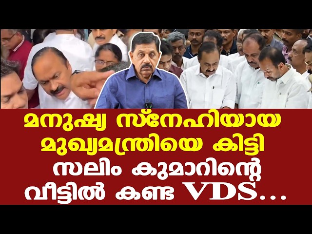 VDS | Salimkumar | മലയാളികളെ ചിരിപ്പിച്ചും ചിന്തിപ്പിച്ചും കടന്നുപോയ സലിംകുമാര്‍