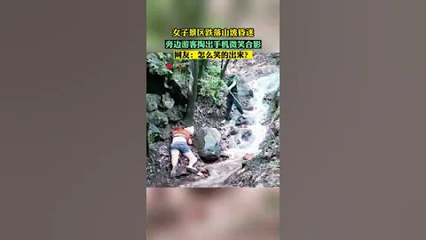 近日江蘇無錫某景區內一女子疑似遊玩途中拍視頻不慎在河溝處摔倒昏迷，旁邊遊客掏出手機微笑合影。 - 天天要聞