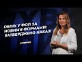 Облік у ФОП за новими формами: затверджено наказ! №60 (291) 09.07.2021 | Новые формы учета для ФЛП