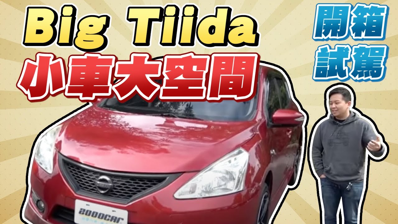 開箱試駕big Tiida小車大空間 13 Nissan Tiida 5d 1 6 兩千中古車 Youtube