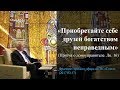 «Приобретайте себе друзей богатством неправедным» (Притча о домоуправителе. Лк. 16)