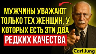 видео: Мужчины уважают женщину только за два поступка, которые почти никто не имеет | Карл Юнг картинка: Мужчины уважают женщину только за два поступка, которые почти никто не имеет | Карл Юнг