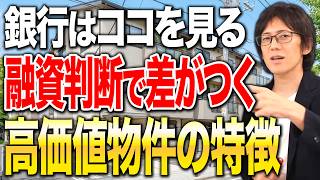 融資が通りやすい不動産投資家は物件をこう選びます！