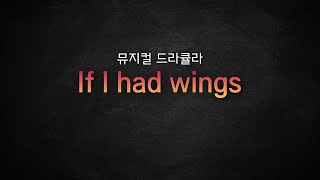 뮤지컬 드라큘라_ [If I had wings] MR 및 가사