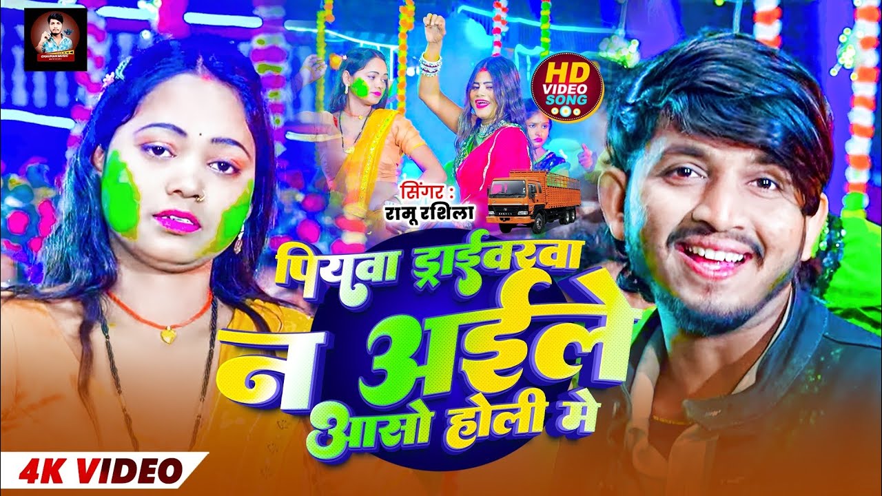 # आ गया रामू रशिला का NEW VIDEO SONG होली SONG पियवा ड्राइवरवा न अइले आसो होली में 