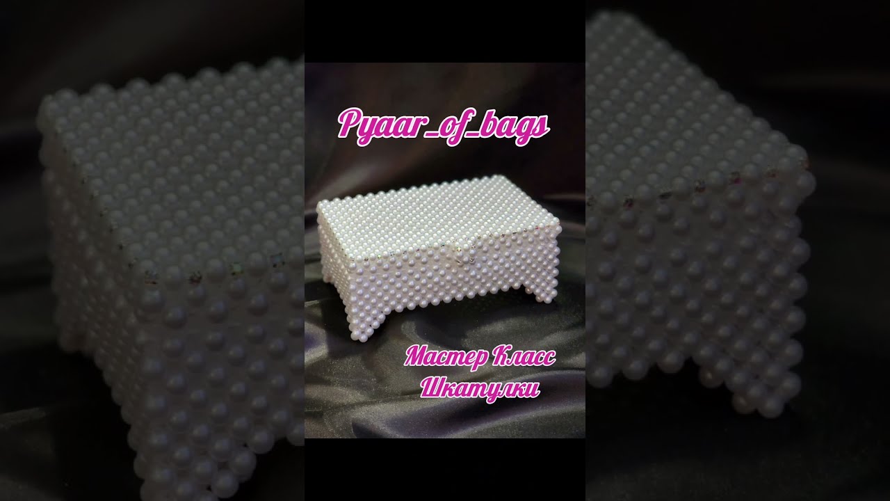 МК шкатулка из жемчуга, 1 часть/ Tutorial/@pyaar_of_bags