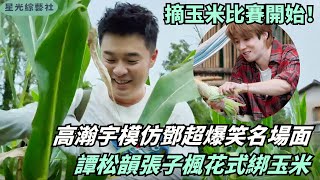 高瀚宇模仿鄧超名場面嚇呆陳赫😂譚松韻張子楓花式綁玉米煥新蘑菇屋 | 嚮往的生活8#綜藝 #娛樂 #陳赫 #譚松韻 #高瀚宇