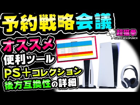 【PS5予約戦略会議】便利ツール紹介！PS4のゲームは遊べる？PS Plusコレクションの名作たち(ΦωΦ)[超猫拳][プレイステーション5][SONY]