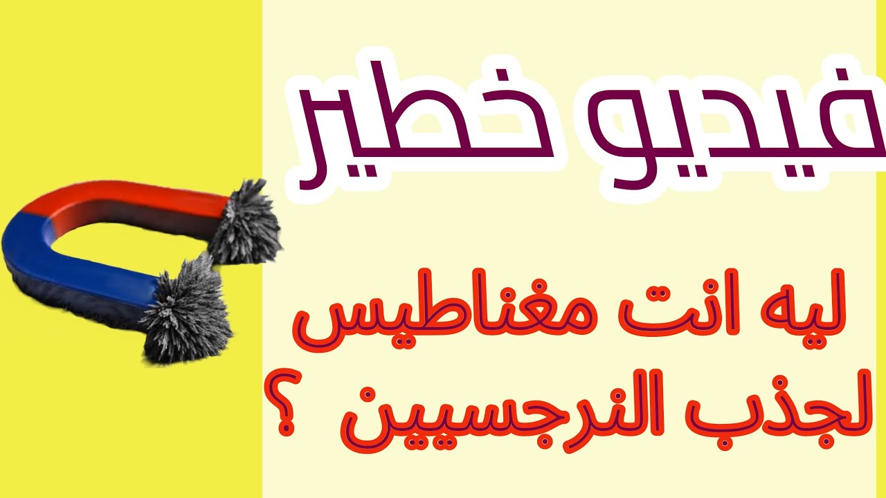 لماذا انت مغناطيس لجذب النرجسيين؟ فين المشكله ؟ العيب في مين ؟؟