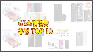 G7스킨필름 추천 신중한 소비자를 위한 가격, 품질, 판매량으로 본 상품 TOP 10