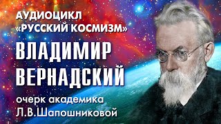 Владимир Вернадский. Русский космизм. Очерк академика Л.В.Шапошниковой