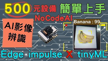 AI視覺辨識-無須程式編輯也能輕鬆實踐!Edge impulse TinyML + XIAO Sense