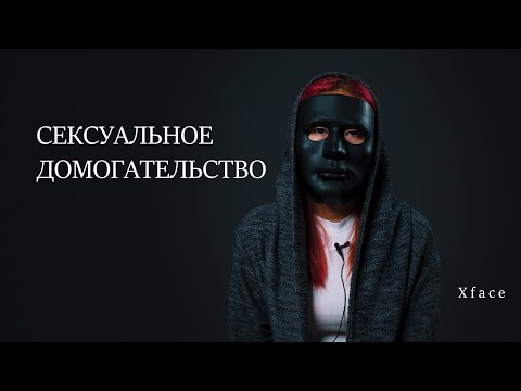 СЕКСУАЛЬНОЕ ДОМОГАТЕЛЬСТВО. ХАРАССМЕНТ.