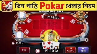 পোকার টেবিলে খেলার সঠিক নিয়ম | Teen patti gold pokar tabile | Teen Patti Gold screenshot 3