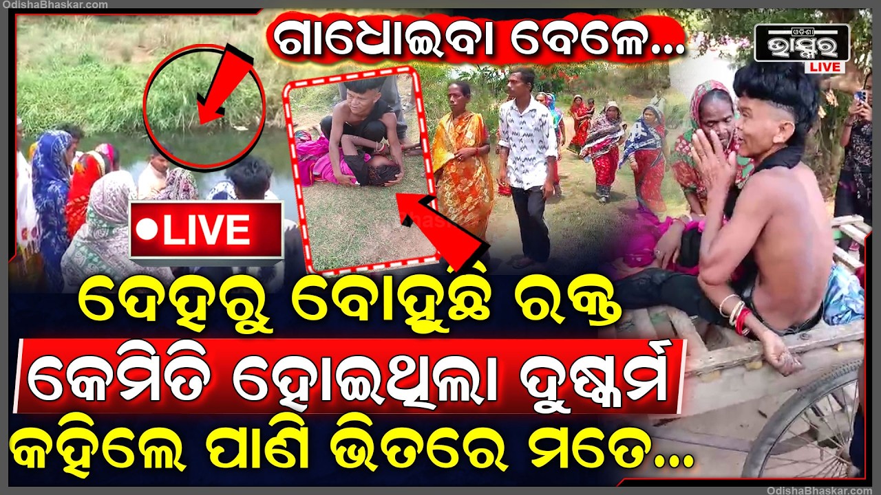 🔴Live : ଗାଧୋଇବା ବେଳେ କେମିତି ହୋଇଥିଲା ଦୁ-ଷ୍କ-ର୍ମ... ମୁହଁ ଖୋଲି କହିଲେ ସବୁ ଘଟଣା, ପାଣି ଭିତରକୁ ନେଇ ମୋ ସହ...