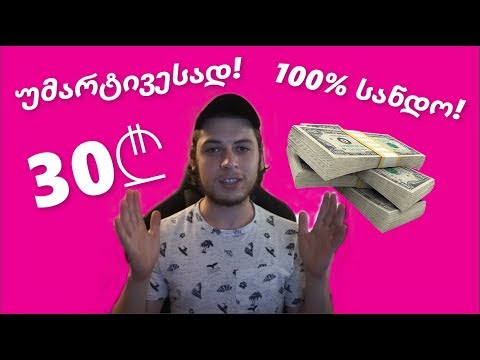 30-ლარი უმარტივესად! 100%-მუშაა! Dukascopy