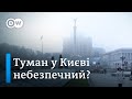 Небезпечний смог: як вберегтися від забруднення повітря | DW Ukrainian
