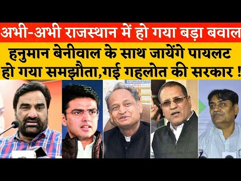 Hanuman Beniwal के साथ जाएंगे Sachin Pilot, बदल जायेगा खेल Ashok Gehlot