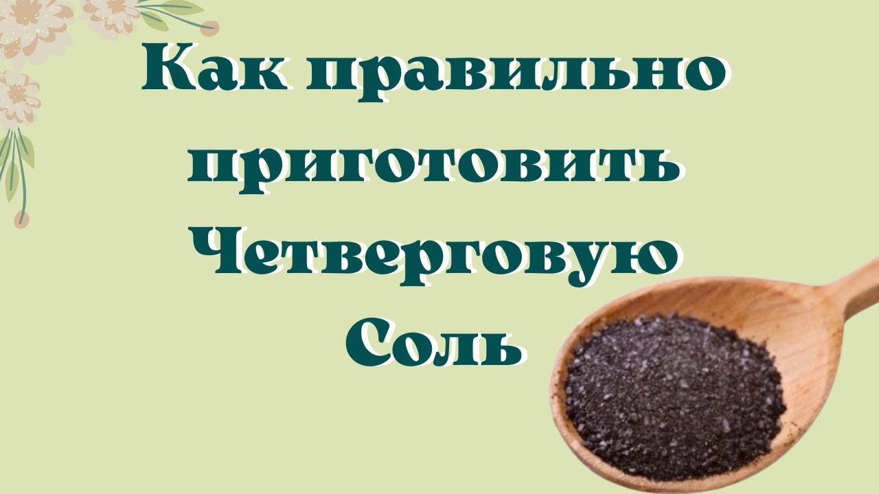 Как делать четверговую соль правильно