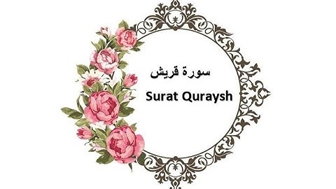 سورة قريش | تلاوة خاشعة بصوت جميل | تعليم وحفظ للأطفال Surah Quraysh