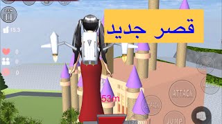 || Playing Sakura School || صار في قصر ديزني جديد في 😍ساكورا 🥰