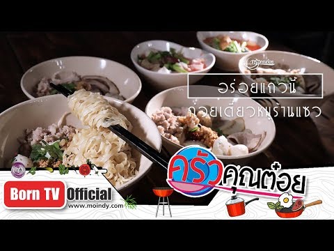 ก๋วยเตี๋ยวหมูสูตรโบราณ ร้านแซว ซอย สุขุมวิท49 17 ต.ค. 61 (1/2) ครัวคุณต๋อย